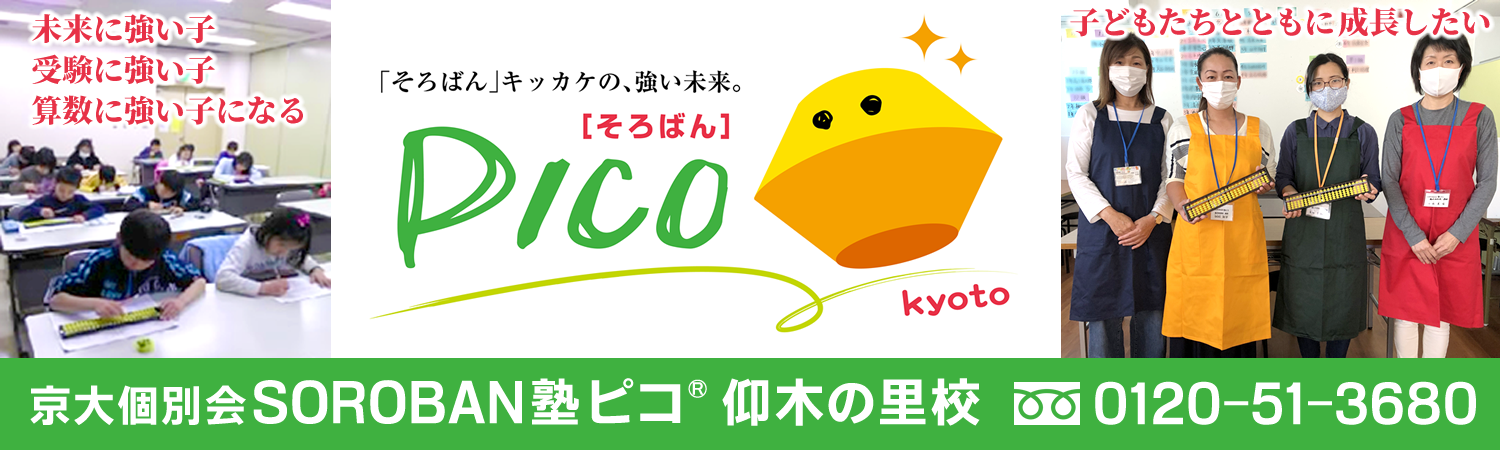 そろばん塾ピコ仰木の里校 大津市のそろばん・暗算教室