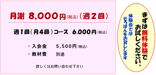 月謝 週2回 8000円 週1回 6000円 入会金 5,500円 教材費別途