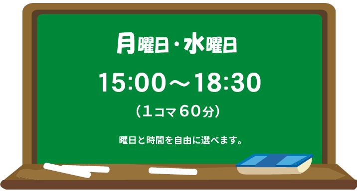 月曜日 水曜日 15:00～18:30 1コマ60分 曜日と時間を自由に選べます